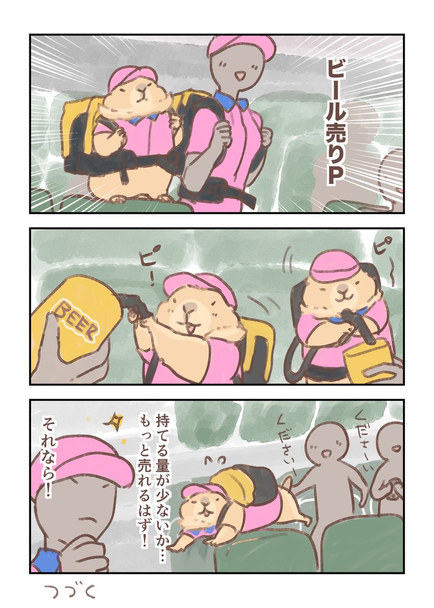 #プレーリードッグ

ビール売りP　①