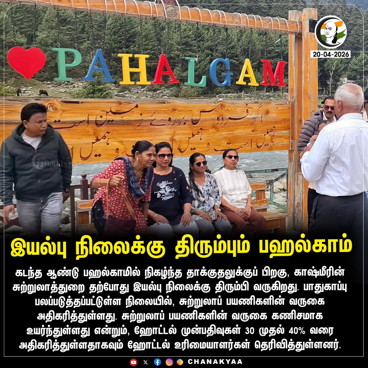 ChanakyaaTv's tweet image. இயல்பு நிலைக்கு திரும்பும் பஹல்காம்
#Pahalgam #KashmirTourism #NormalcyReturns #HotelBookings #Chanakyaa

Stay informed with the latest news through Chanakyaa via chanakyaa.in