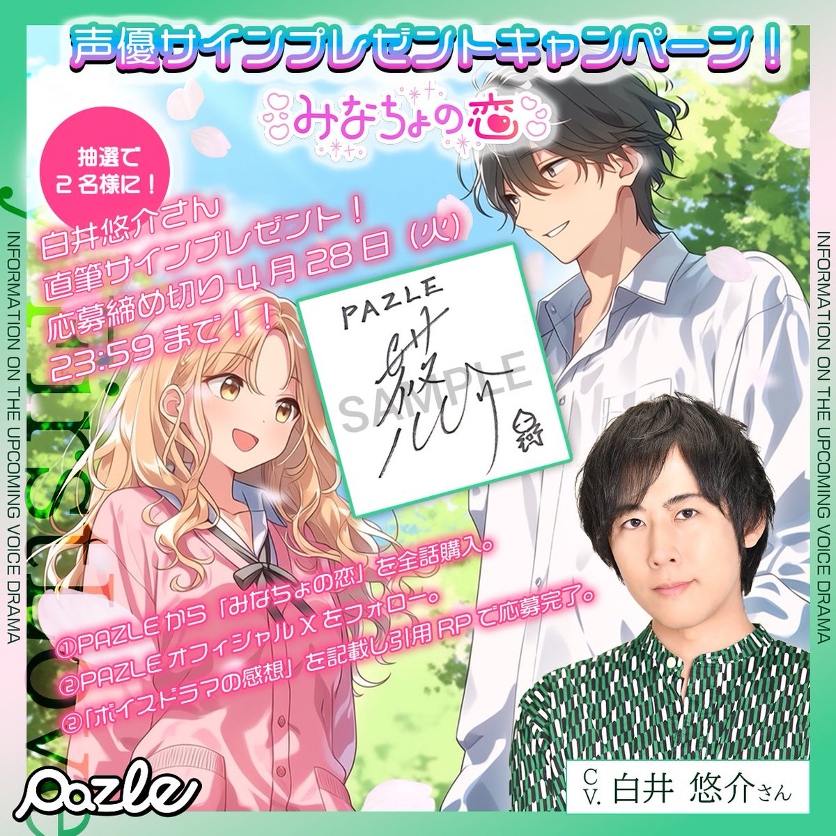 RT @Pazle_info: まだ間に合います✨ 🎉『みなちょの恋』サイン
