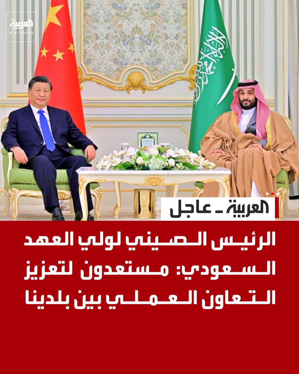 الرئيس الصيني لولي العهد السعودي: مستعدون لتعميق الثقة الاستراتيجية بين بلدينا