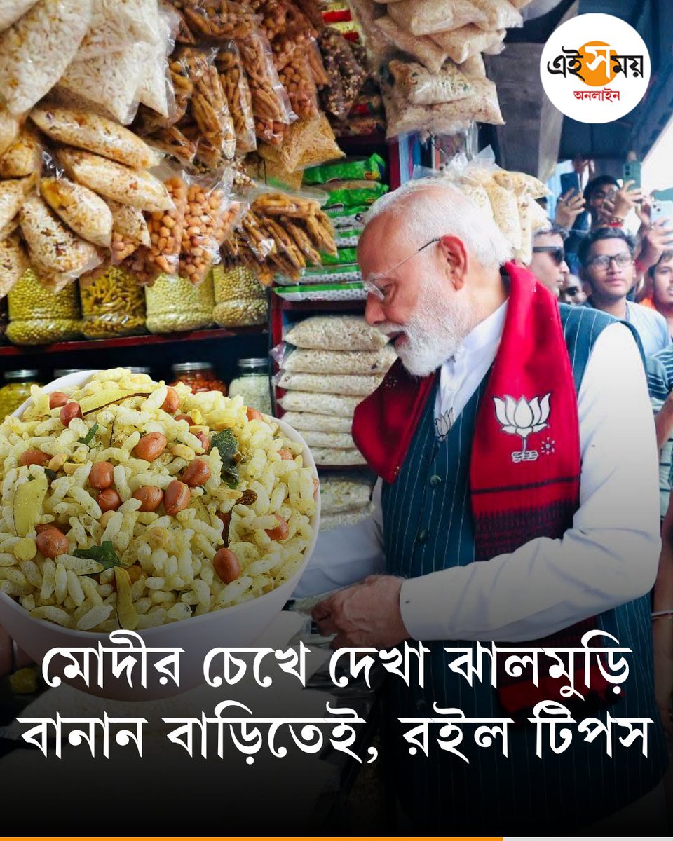Ei_Samay's tweet image. ঝালমুড়ি বানানো কী এমন ব্যাপার, কিন্তু এই টিপসগুলো বদলে দিতে পারে স্বাদ
➡️ eisamay.com/lifestyle/know…

#eisamayonline #EiSamay