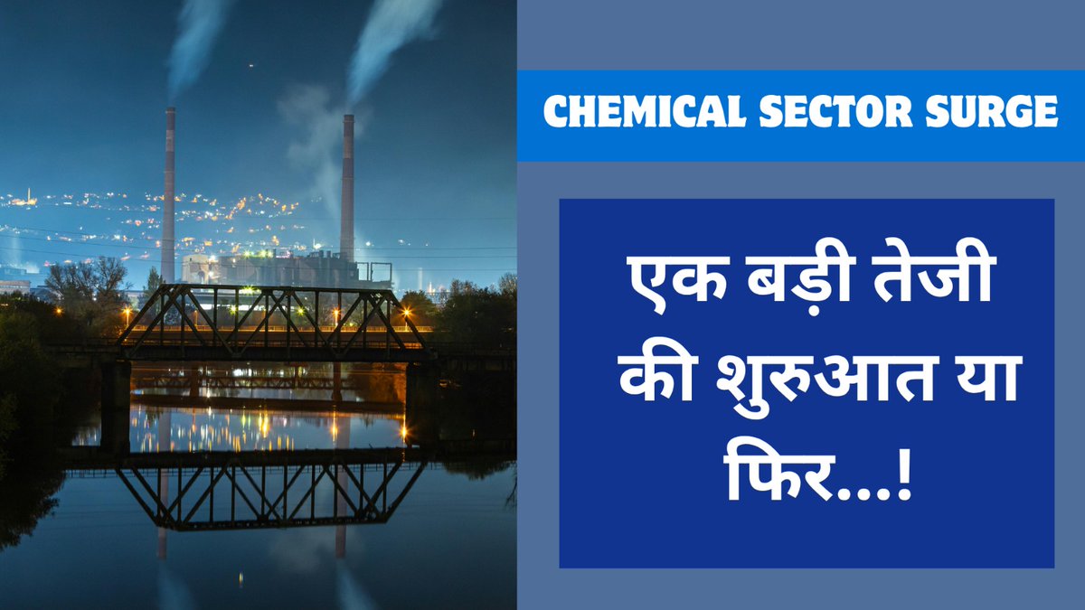 SumitResearch's tweet image. क्या शुरू हो गया केमिकल सेक्टर में बड़ा अपसाइकल, शेयर 60-70% तक उछले; क्या है इस तेजी की वजह?
sumitresearch.com/chemical-secto…