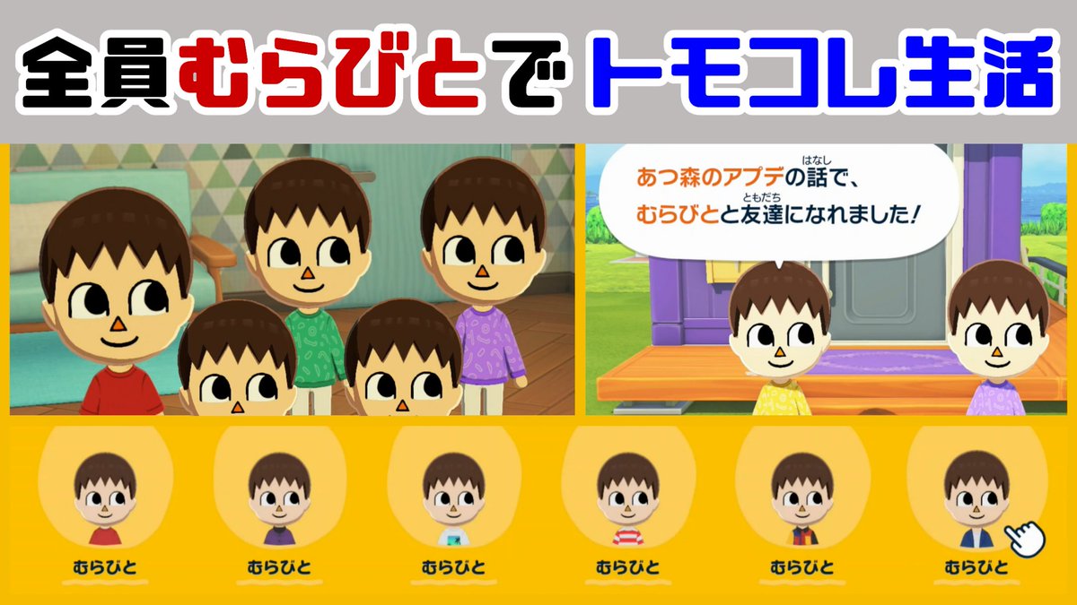 全員むらびとトモコレの動画バージョン作ってみました！なにげに6年間やってきた僕のチャンネルで初のトモコレ動画です！個性豊かなむらびとたちの生活や恋の物語をよかったら覗いてみてください👍
youtu.be/rZhKQKhf-U0