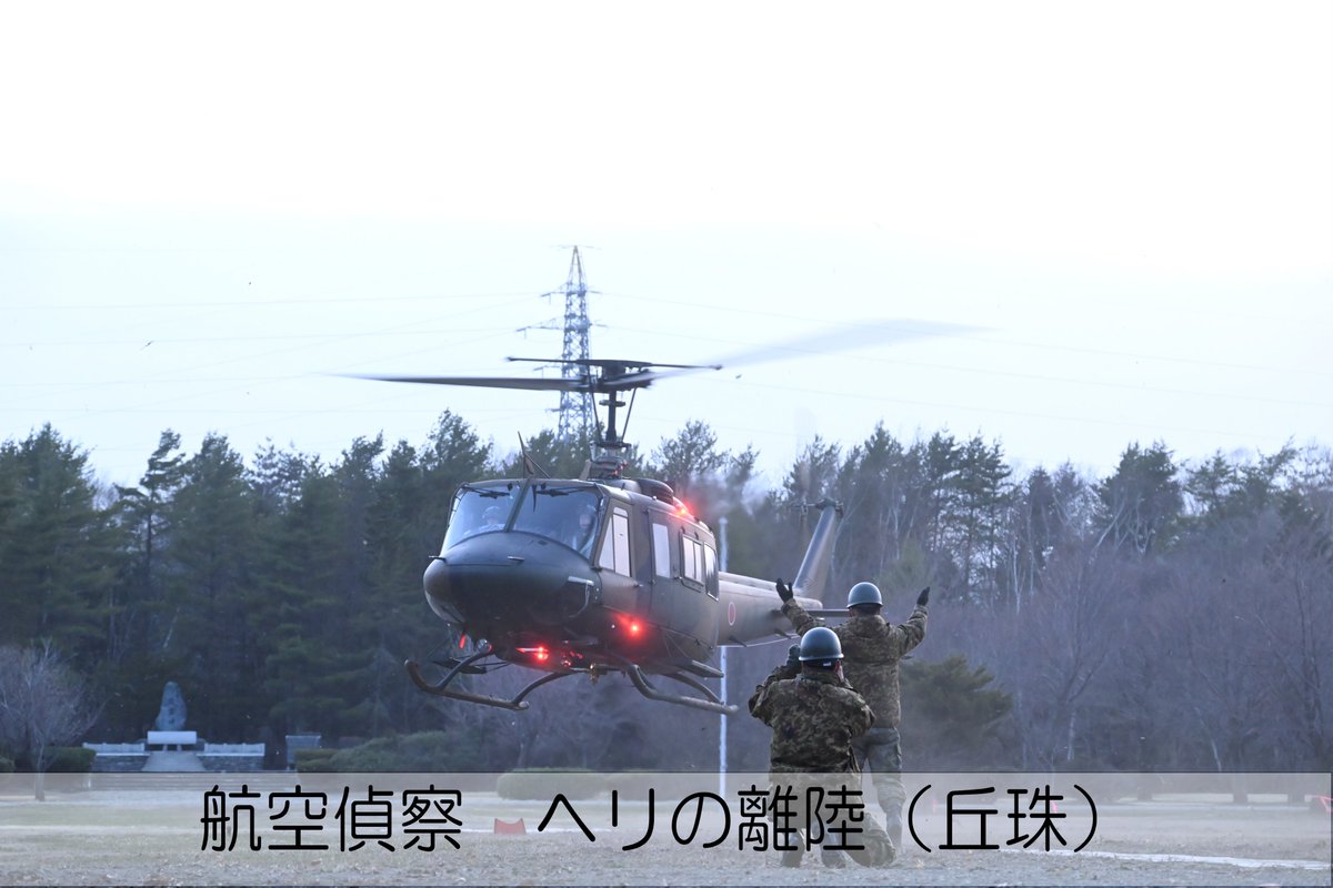 NorthernArmy_pr's tweet photo. ４月２０日１６時５３分頃、青森県三陸沖を震源とする地震に伴う津波において、北部方面隊は初動対処部隊を派遣し地上・航空偵察による情報収集を実施するとともに、自治体に連絡員を派遣して関係機関と連携し対応しています。
引き続き、国民・道民の皆様の平和な暮らしを護るため万全を期して参ります。
#北部方面隊 #情報収集