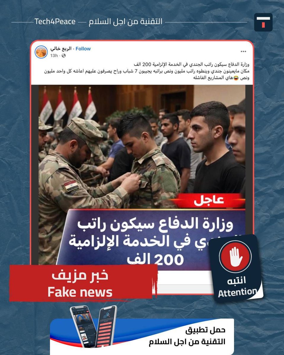 Tech4Peace1's tweet image. #attention...
#fake_news...
A report circulating on social media claims, "Breaking News: The Ministry of Defense says the salary for soldiers in mandatory service will be 200,000."

#The_Truth:
The report claiming that the Ministry of Defense announced that the salary for