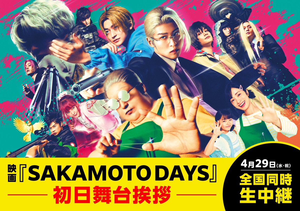 映画『 #SAKAMOTODAYS 』 ≪初日舞台挨拶【生中継】≫ □4/29（水・祝