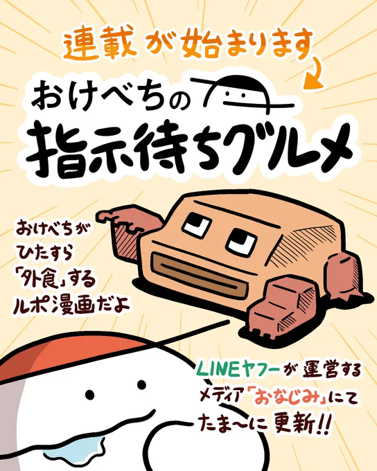 新連載『おけべちの #指示待ちグルメ』

私おけべちが色んな飲食店を訪問する、
ひたすら楽しいグルメ・ルポ漫画です!

初回は近日公開!お楽しみに! 
