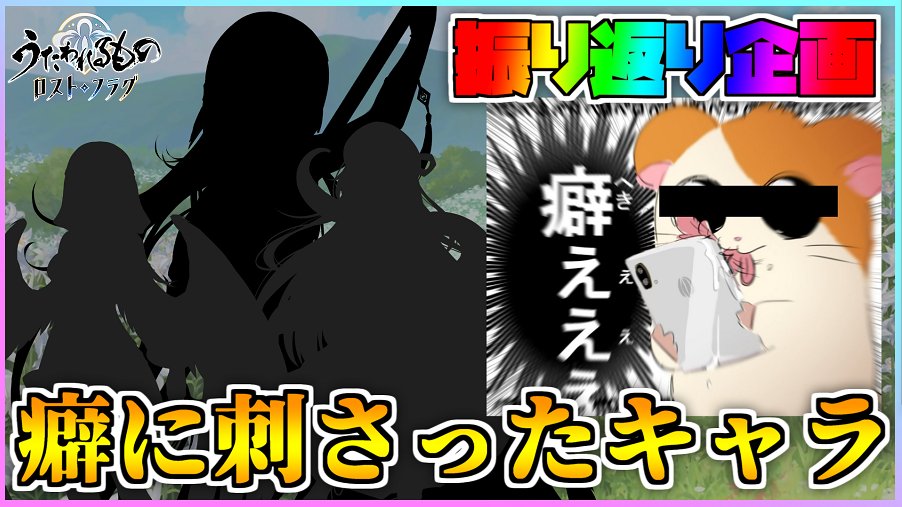 サ終間際の振り返り企画です！
第1弾は癖に刺さったキャラ！

【うたわれるもの ロストフラグ】振り返り企画！癖に刺さるキャラ6選！【ロスフラ】 youtu.be/NuuxaPl0_Jg?si… 

#ロスフラ
#ロストフラグ
#うたわれるもの