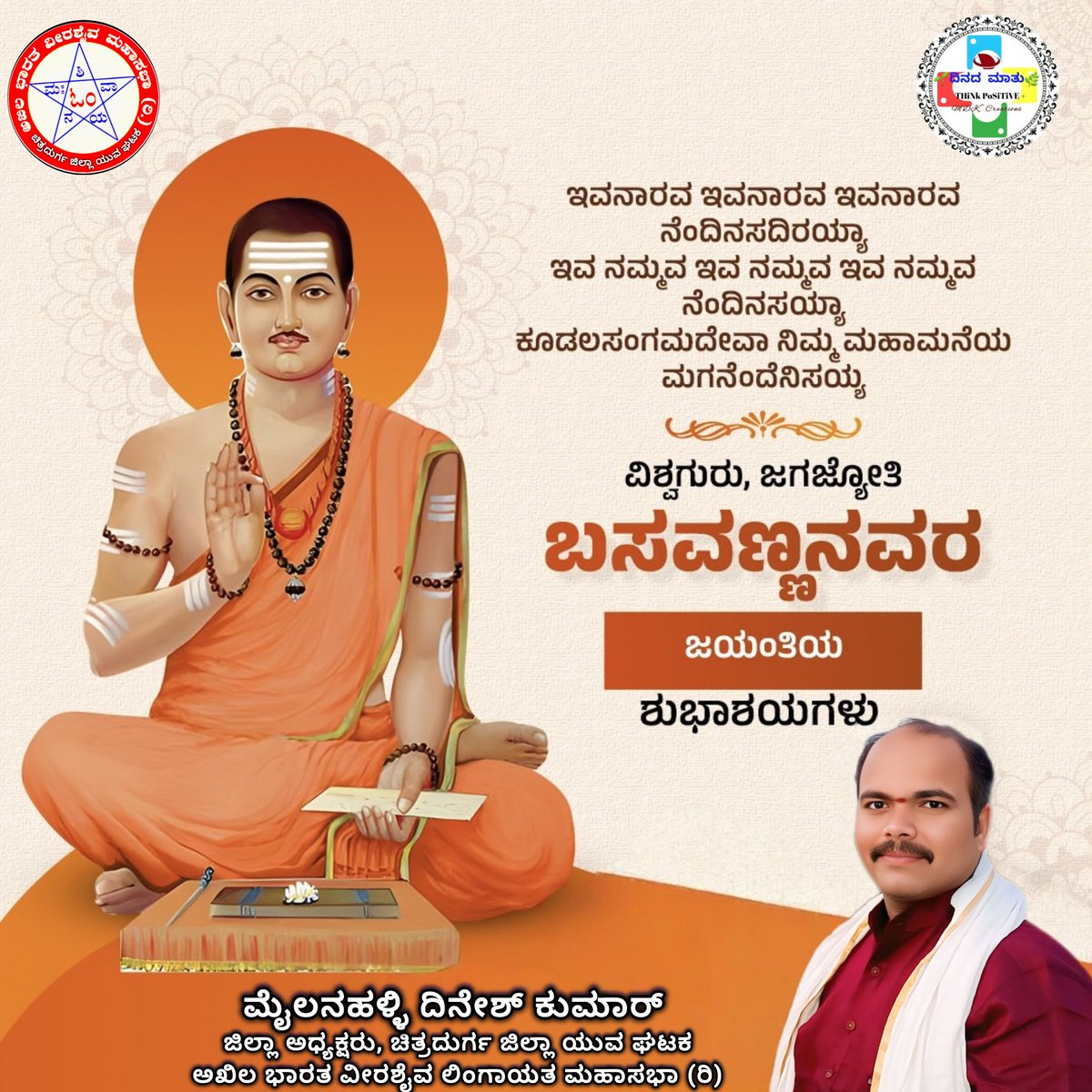 DineshKumarMP2's tweet photo. ಕನ್ನಡದ ಅಸ್ಮಿತೆ, ದೀನ ದಲಿತರ ಆಶಾಕಿರಣ, ಸಮಾನತೆಯ ಹರಿಕಾರ, ಅನುಭವ ಮಂಟಪದ ಕರ್ತೃ, ಕೋಟ್ಯಾಂತರ ಧಮನಿತರ ಉಸಿರು, ಕರ್ನಾಟಕದ ಸಾಂಸ್ಕೃತಿಕ ನಾಯಕ, 
ಅಸಮಾನತೆಯ ಎದೆಗೆ ಒದ್ದು, ಸಮಾನತೆಯ ಗಿಡ ನೆಟ್ಟ ವಿಶ್ವಗುರು ಬಸವಣ್ಣನವರ ಜಯಂತಿಯ ಶುಭಾಶಯಗಳು.

-- ಮೈಲನಹಳ್ಳಿ ದಿನೇಶ್ ಕುಮಾರ್ 
ಅಧ್ಯಕ್ಷರು, ಚಿತ್ರದುರ್ಗ ಜಿಲ್ಲಾ ಯುವ ಘಟಕ
#BasavaJayanti https://t.co/R2qT0xoZFU