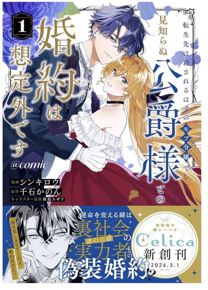 #転生先は殺されるはずのモブ令嬢でした見知らぬ公爵様との婚約は想定外です@COMIC 1巻
#シンキロウ 先生
#千石かのん 先生
コミカライズ
モブとして殺されるはずの運命に抗うために奮闘する彼女を思わず応援したくなるꉂꉂ📣公爵様に振り回される顔がめちゃくちゃ可愛い"(∩>ω<∩)"続刊が楽しみ❣️