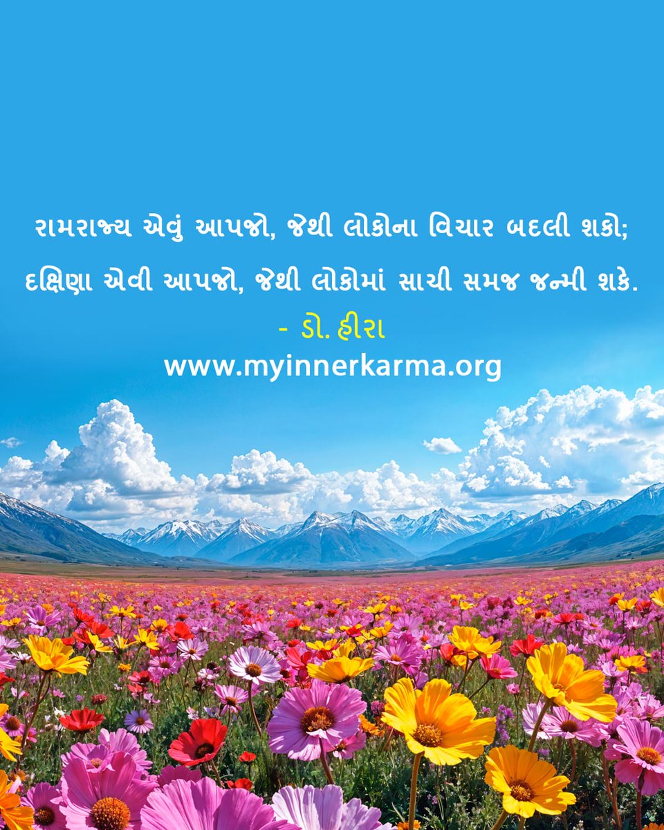 MyInnerKarma's tweet photo. રામરાજ્ય એવું આપજો, જેથી લોકોના વિચાર બદલી શકો;
દક્ષિણા એવી આપજો, જેથી લોકોમાં સાચી સમજ જન્મી શકે.
The highest power changes minds, not behavior 🙏 #GujaratiWisdom #Ramrajya #Transformatio https://t.co/kO5arUTxvU