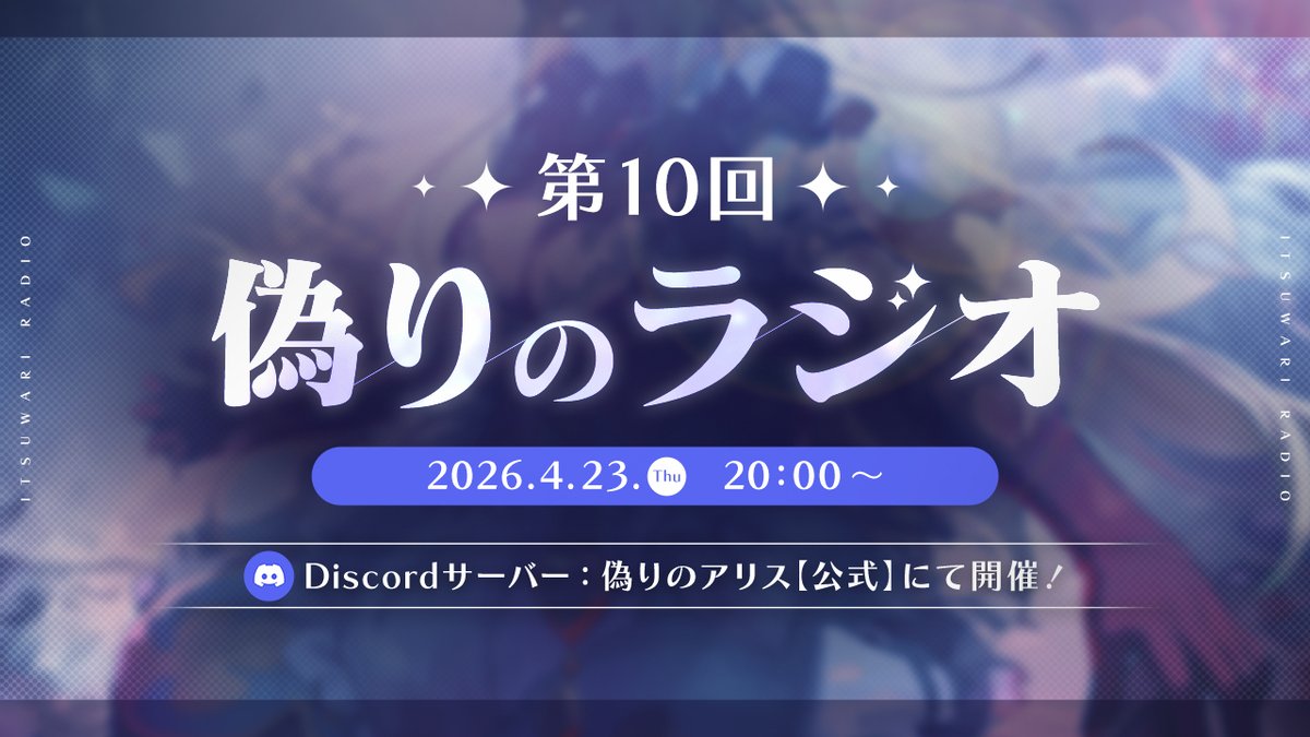 4月23日（木）20時より 第10回偽りのラジオを公式Discordにて開催