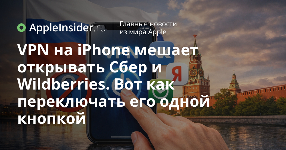 AppleInsider_ru's tweet photo. Как быстро выключать VPN на iPhone, чтобы приложения снова работали

Российские сервисы массово режут доступ при включённом VPN, но на iPhone его можно рубить одной кнопкой, без плясок в настройках. Рассказываю, как повесить переключатель VPN на кнопку...

https://t.co/WzwKkobpRf https://t.co/C60YiFNHsA