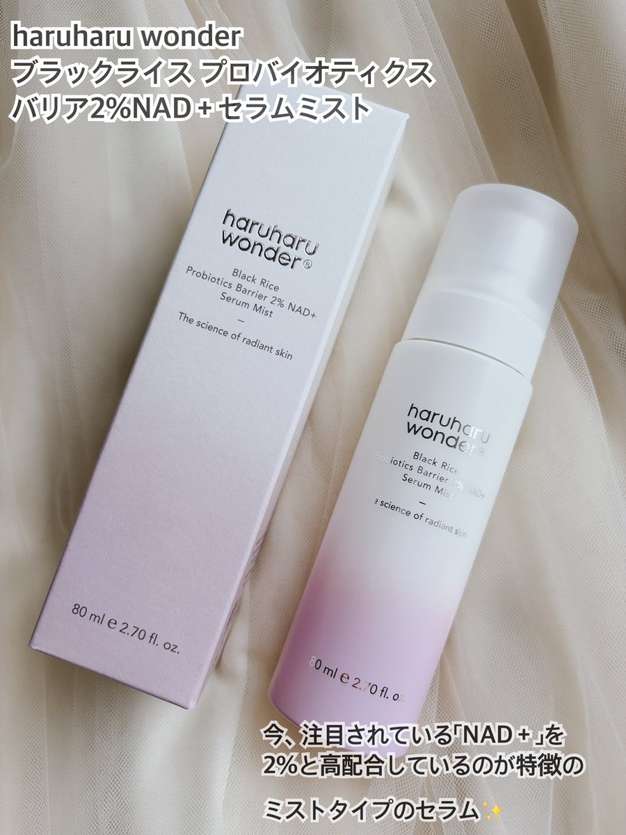 chengeingcol's tweet photo. 【PR】
@haruharuw_jp 様より、下記製品をいただきました🙇‍♀️
ブラックライス プロバイオティクスバリア2％NAD＋セラムミスト
ミストがかなり細かく、まるで霧のように肌になじむ使用感が心地よい☺️肌にツヤとうるおいを与えてくれる仕上がりのため、メイク前後やお風呂上がり等いろんな場面で活躍中✨→ https://t.co/B7LjTdLR4z