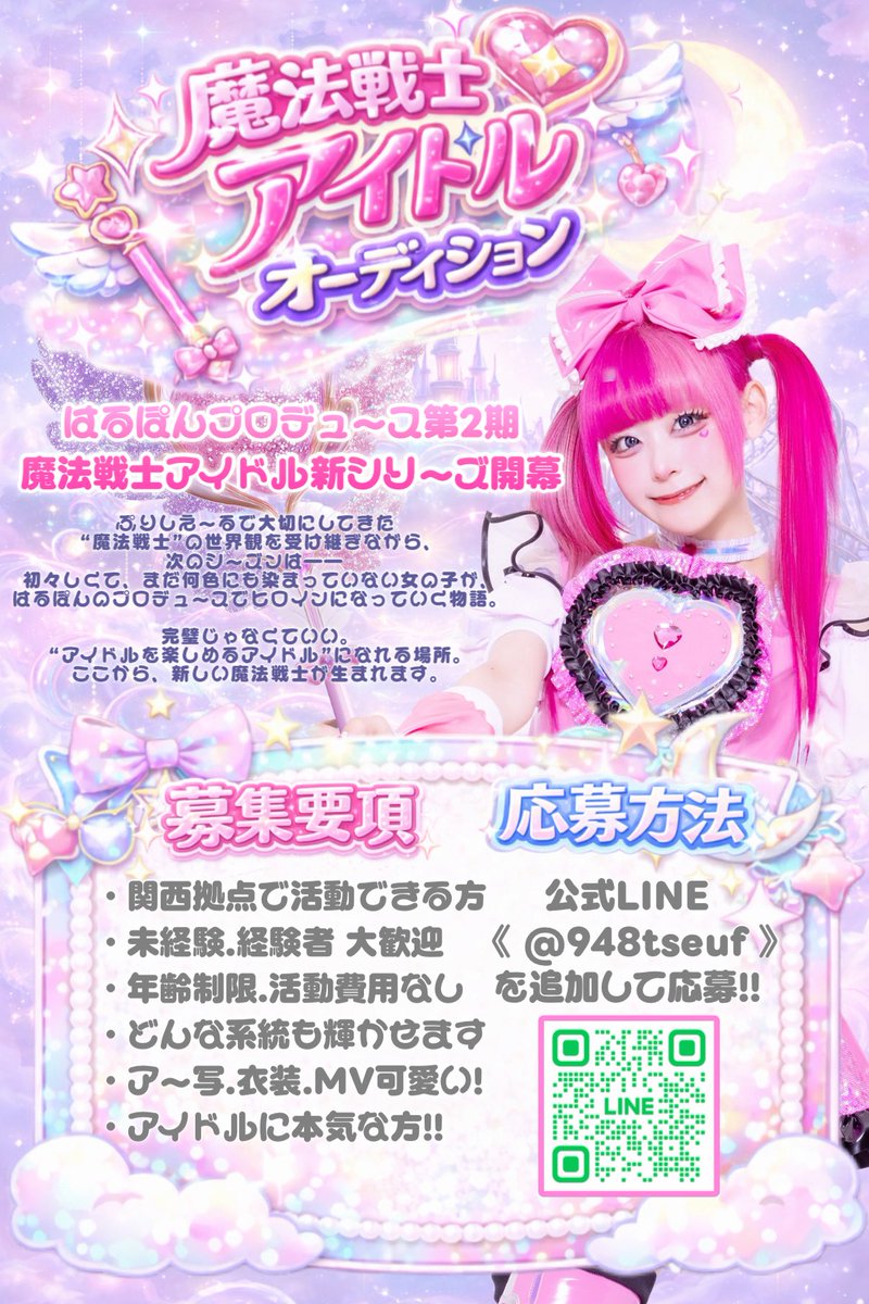 ✦.°
╭━━━━━━━━━━━━━━━╮ 
 はるぽんプロデュース魔法戦士 新章
     🌟新グループ オーディション🌟
╰━━━━━━━ｖ━━━━━━━╯

　次の 魔法戦士アイドル は
　　　″キミ″かも＿??💭💫💖

⬇️公式LINE(948tseuf)追加して応募!!
lin.ee/PMsI7PU