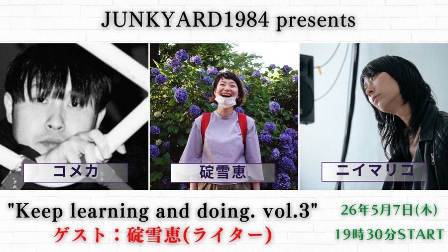 5/7(水)🗣
@新宿ROCK CAFE Loft
【JUNKYARD1984 presents Keep learning and doing. vol.3】
開19:00 始19:30
前¥1,800 当¥2.000(＋1order)
 ニイマリコ（Loupx garoux  etc.） コメカ（MicroLlama , TVOD） 【ゲスト】 碇雪恵(ライター)

注目新参トークユニット！詳細⏬
loft-prj.co.jp/schedule/rockc…