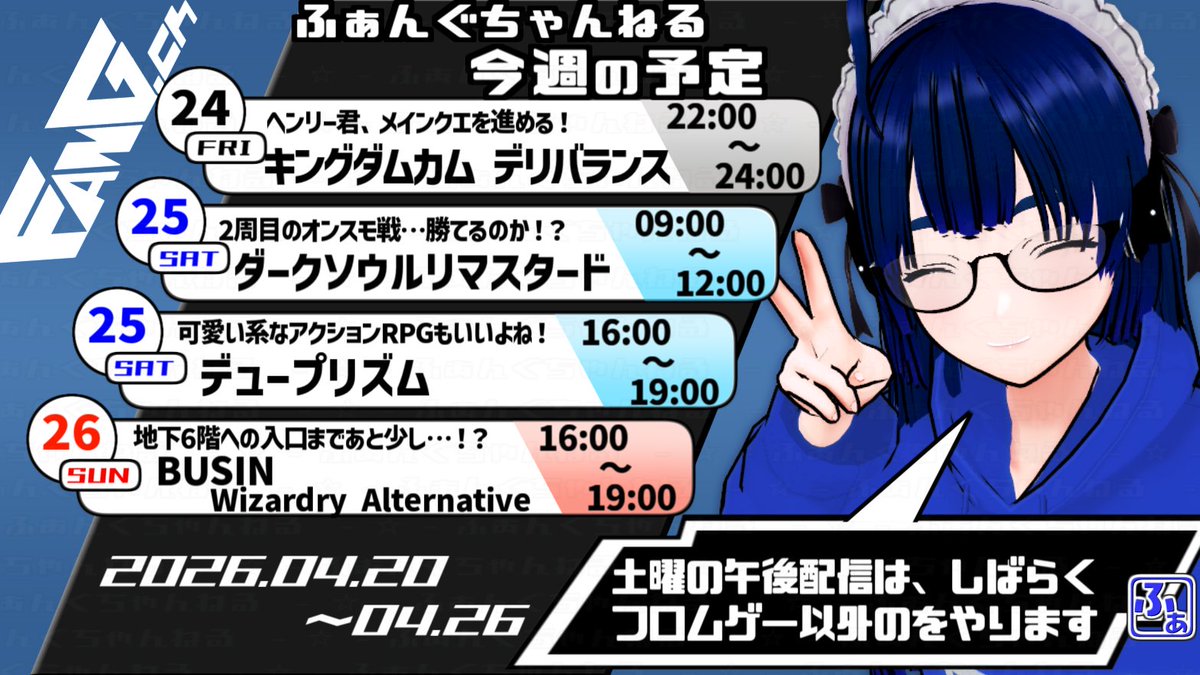 ◇◆今週の予定表◆◇
今週の予定表(2026年04月20日～04月26日)です✨

よろしくお願いしま～す🙏

土曜午後の配信、フロムゲーのストックが無くなったので、当面はレトロRPG枠となります！

#個人勢Vtuber
#こんばんはVtuber