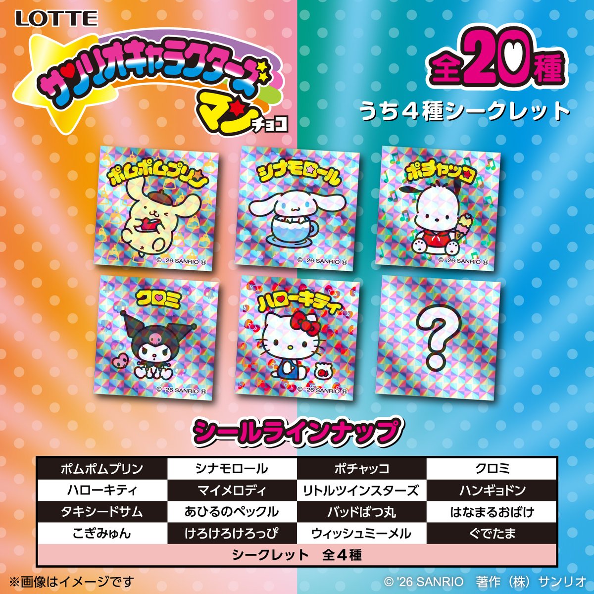 ＼⚠️まもなく発売開始⏰📣／
「サンリオキャラクターズマンチョコ」、明日4/21(火)順次再販スタート🥹💖
対象地域は埼玉県、千葉県、東京都、神奈川県、東海、近畿🏪
もう入荷してる店舗もあるらしいのでぜひチェックしてみてね🙆‍♀️

🔻詳細はセブンイレブン公式サイトにて🏪
sej.co.jp/products/a/nex…