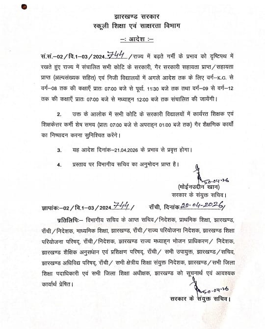 GiridihDc's tweet photo. गर्मी के बढ़ते प्रभाव को दृष्टिगत रखते हुए स्कूली शिक्षा एवं साक्षरता विभाग, झारखण्ड सरकार द्वारा स्कूलों के समय सारणी में बदलाव का आदेश दिया गया है। राज्य सरकार के निदेश के आलोक में जिला दंडाधिकारी-सह-उपायुक्त, श्री रामनिवास यादव द्वारा जिले में संचालित सभी कोटि के सरकारी, गैर-सरकारी सहायता प्राप्त/गैर सहायता प्राप्त (अल्पसंख्यक सहित) एवं निजी विद्यालयों में वर्ग KG से कक्षा-8 की कक्षाएं सुबह 7ः00 बजे से 11ः30 बजे तक एवं वर्ग 09 से वर्ग 12 तक की कक्षाएँ सुबह 07ः00 बजे से 12ः00 मध्याह्न तक संचालित करने का निदेश दिया गया है।

साथ ही सभी कोटि के सरकारी विद्यालयों में कार्यरत शिक्षक एवं शिक्षकेत्तर कर्मियों को शेष समय (प्रातः 7:00 बजे से अपराह्न 1:00 तक) गैर शैक्षणिक कार्यों का निष्पादन करने का निर्देश दिया गया है।

यह आदेश आदेश दिनांक 21.04.2026 के प्रभाव से लागू रहेगा।
@prdjharkhand 
@JharkhandCMO
@HemantSorenJMM