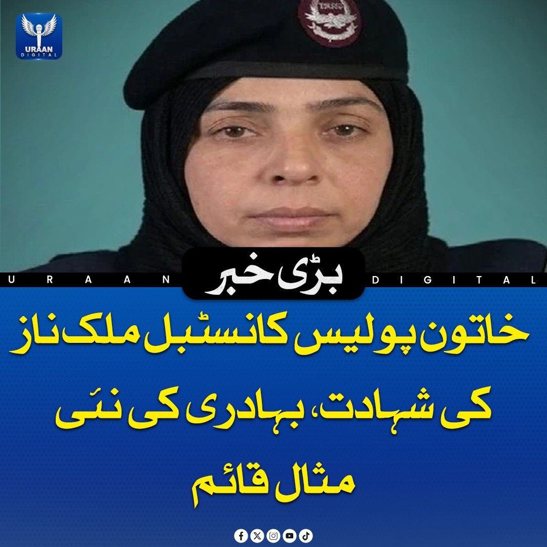 Uraan_digital25's tweet image. وزیر اعلیٰ بلوچستان میر سرفراز بگٹی نے کہا ہے کہ دہشت گردی کے خلاف کارروائی میں خاتون پولیس کانسٹیبل ملک ناز کی شہادت نے بہادری کی نئی مثال قائم کی ہے، جنہوں نے فرائض کی انجام دہی کے دوران جان کا نذرانہ پیش کیا۔

#Balochistan #Police #Shaheed