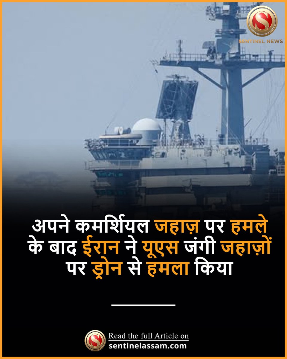SentinelHindi's tweet image. ईरानी सेना ने सोमवार को होर्मुज़ जलडमरूमध्य के पास यूएस जंगी जहाज़ों पर ड्रोन से हमला किया। ईरानी अधिकारियों ने बताया कि यह ड्रोन हमला, ओमान सागर में ईरान के एक कमर्शियल जहाज़ पर यूएस  के हमले के जवाब में किया गया था।
#TheSentinel #Iran #Drones