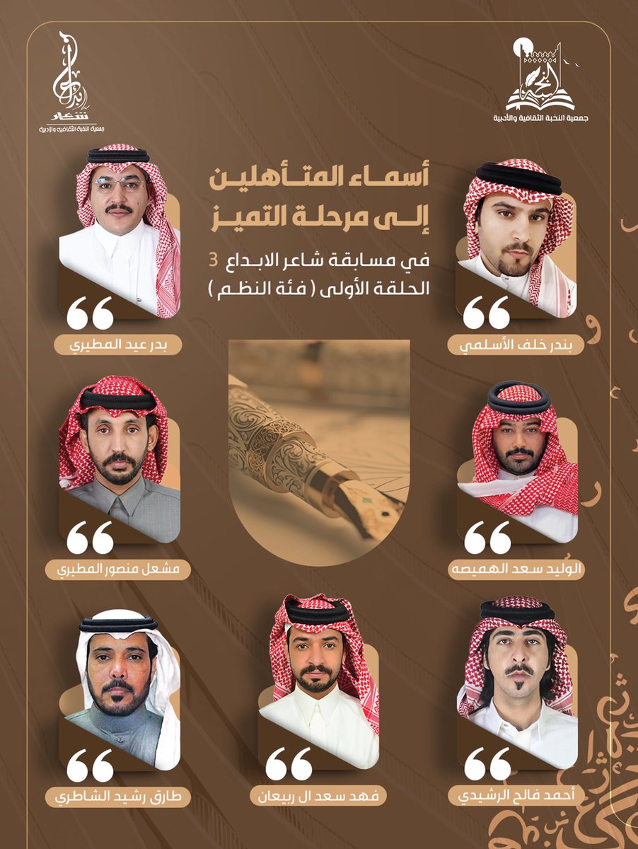 تدعوكم #جمعية_النخبة_الثقافية_والأدبية

لحضور أولى حلقات  #شاعر_الابداع3 
على مسرح مركز الملك فهد الحضاري بمحافظة عنيزة بعد صلاة المغرب مباشرة