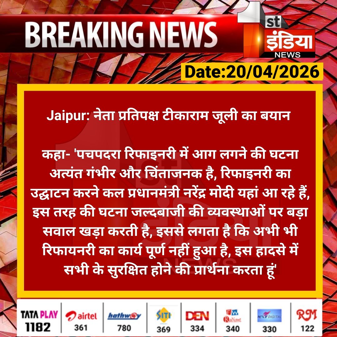 1stIndiaNews's tweet image. #Jaipur: नेता प्रतिपक्ष टीकाराम जूली का बयान 

कहा- 'पचपदरा रिफाइनरी में आग लगने की घटना अत्यंत गंभीर और चिंताजनक है, रिफाइनरी का उद्घाटन करने कल प्रधानमंत्री.... 

#RajasthanWithFirstIndia @TikaRamJullyINC @naresh_jsharma @INCRajasthan