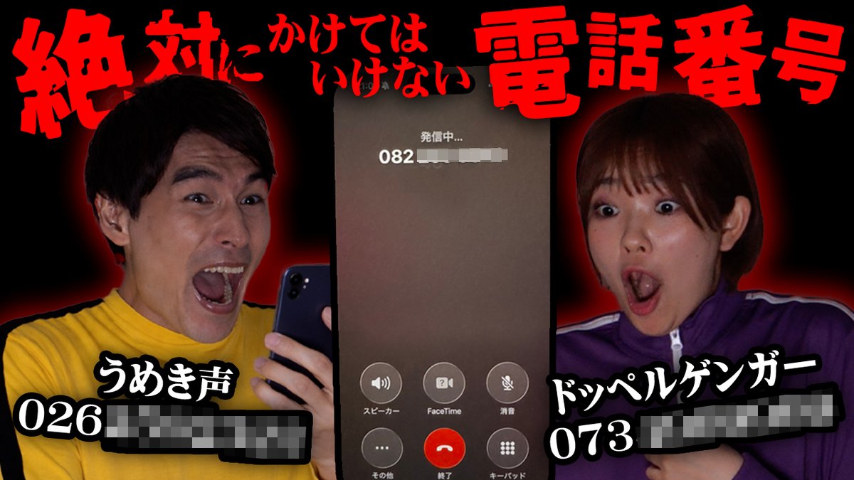 Nosuke_academy's tweet photo. 絶対にかけてはいけない電話番号…
→ https://t.co/HleqlsY0XO https://t.co/EplELTiQi4