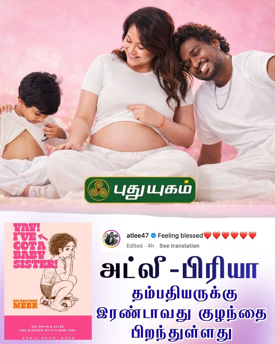 PuthuyugamGec's tweet image. இயக்குநர் அட்லீ - பிரியா தம்பதிக்கு பெண் குழந்தை பிறந்துள்ளது! #Baby #Atlee #AtleePriya #DirectorAtlee @atlee47 @priyaatlee