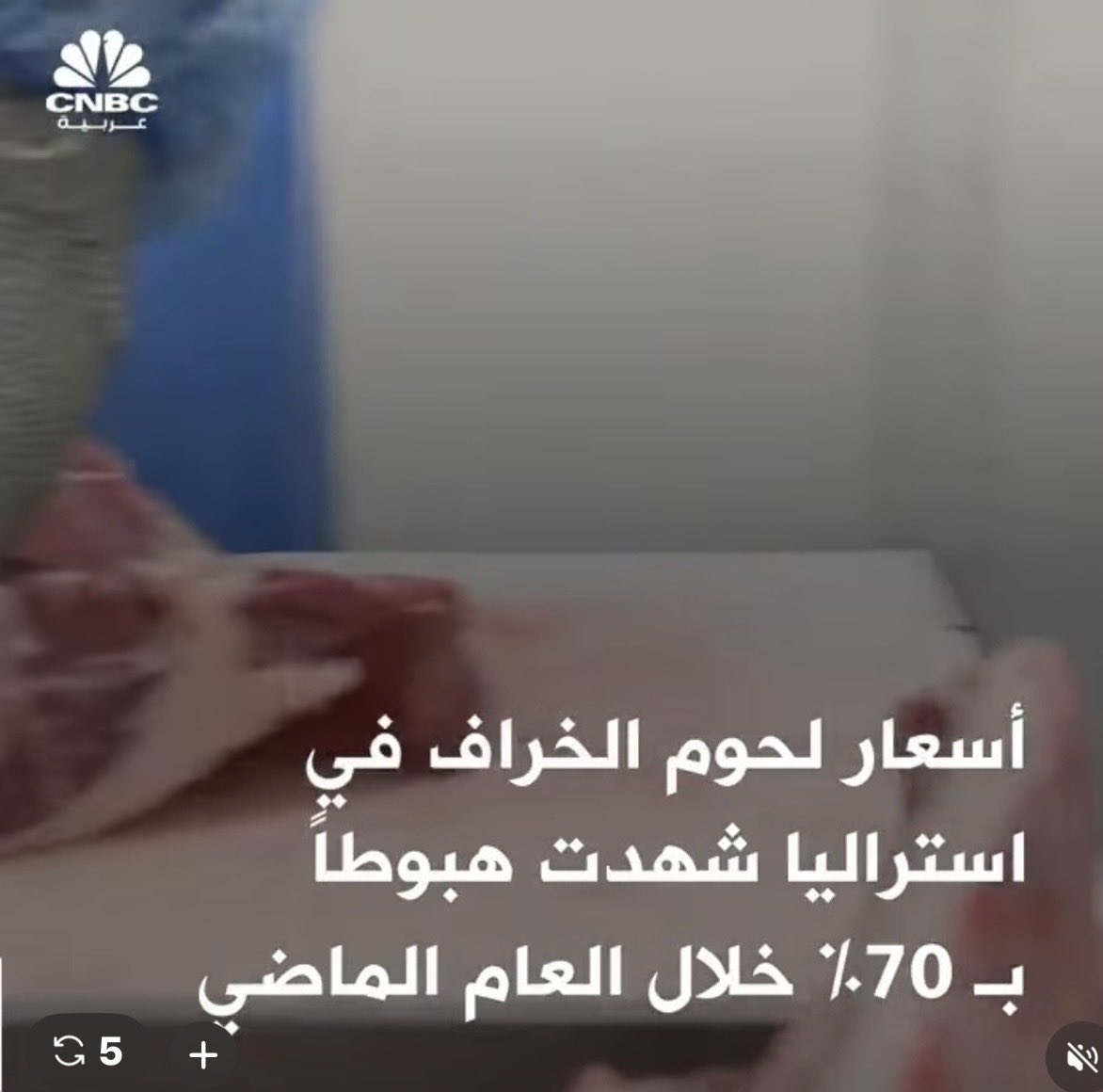 ممكن نفهم ليش اسعار الخرفان في الكويت مرتفعه..
وين شركة المواشي ما تستورد من استراليا..
وان استوردت ارفعت الاسعار دبلات..
بسبب كثره الخراف قامت تتوزع بالمجان داخل استراليا..
منا الى وزارة التجاره
⁦# وزارة التجاره والصناعه