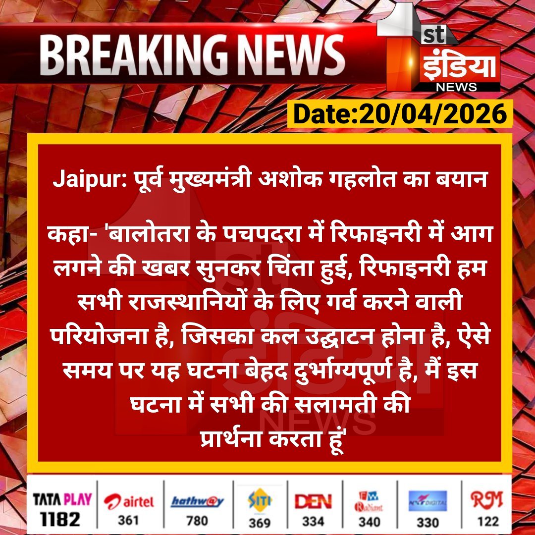 1stIndiaNews's tweet image. #Jaipur: पूर्व मुख्यमंत्री अशोक गहलोत का बयान

कहा- 'बालोतरा के पचपदरा में रिफाइनरी में आग लगने की खबर सुनकर चिंता हुई, रिफाइनरी हम सभी राजस्थानियों के लिए.... 

#RajasthanWithFirstIndia @ashokgehlot51 @INCRajasthan @naresh_jsharma