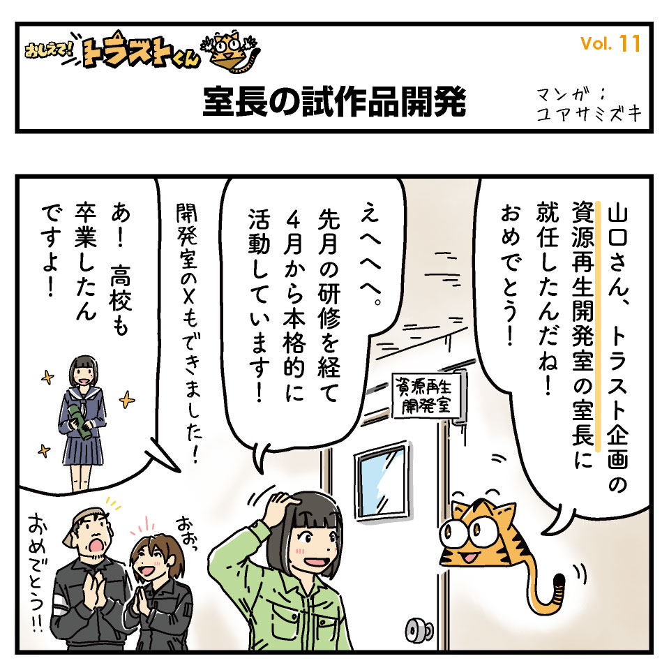 trust_planning's tweet photo. ４コママンガ&コラム「おしえて！トラストくん」第11話が公開！
アンバサダー山口小雪希さん(@Koyu_221)が資源再生開発室の室長に就任！試作品も開発しているようですよ！

続きはこちら！
https://t.co/Dl8icgsUuv

また、山口小雪希さんの奮闘ぶりを動画を中心にご紹介するX「山口小雪希の資源再生開発室(特別事業部) @Koyu_221_trust 」もスタートしています！ぜひフォロー&リポストお願いします🙏

「おしえて！トラストくん」ではマンガとコラムで、コミカルに、時にまじめに、トラスト企画やアンバサダー山口小雪希さんの奮闘をお届けしていきます！

#トラケン
#トラスト環境新素材研究所
#トラスト企画株式会社
#アンバサダー #山口小雪希