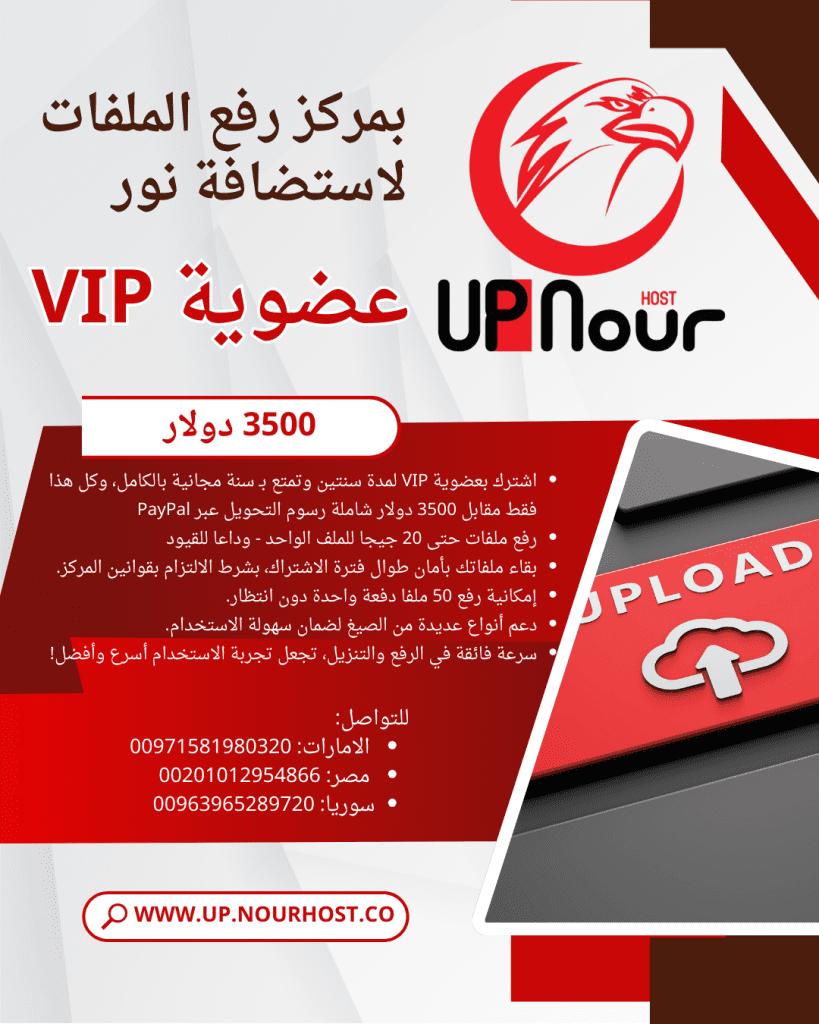 فرصة ذهبية: عضوية VIP بمركز رفع ملفات استضافة نور UP NOUR HOST لمدة سنتين  2 والثالثة مجانًا - tinyurl.com/27agxcnr - فرصة ذهبية: عضوية VIP بمركز رفع ملفات استضافة نور UP