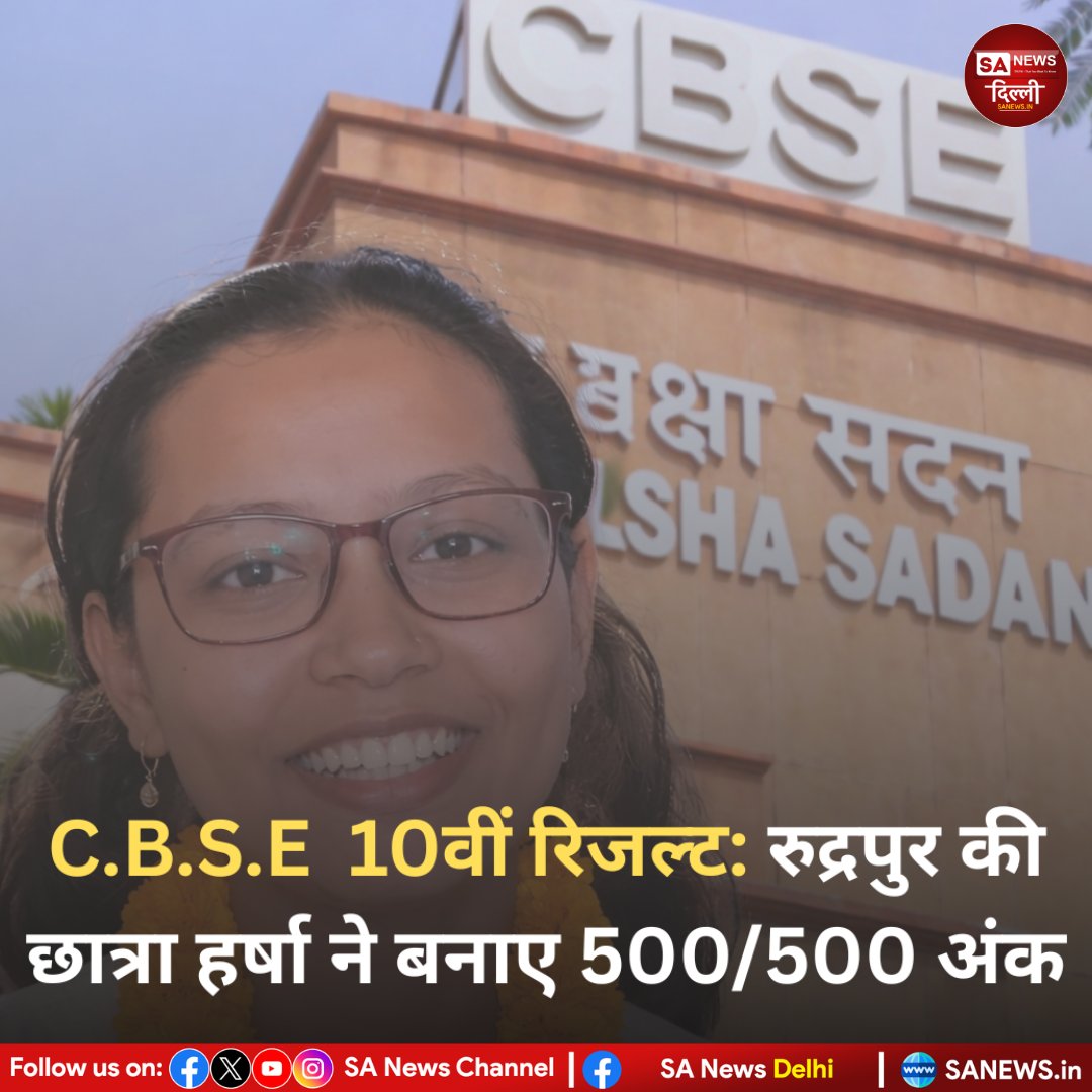 sanewsdelhi's tweet image. CBSE 10वीं परिणाम में रुद्रपुर की छात्रा हर्षा ने 500/500 अंक हासिल कर इतिहास रचा—उत्तराखंड का नाम रोशन। 🎓✨

#CBSE #CBSE10thResult #Topper #Uttarakhand #sanewsdelhi #ProudMoment