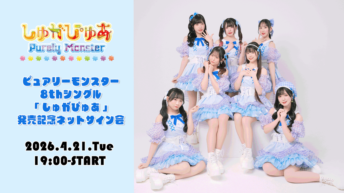 purelymonster's tweet image. 『しゅがぴゅあ』発売記念ネットサイン会

【イベント日時】
明日🩵4月21日(火)19:00～
🔽配信URL
youtube.com/live/jieE1dkiH…

【販売期間】
本日🩵4/20(月)23:59まで
ソロジャケ風ブロマイドにサインを入れてプレゼント！しゅがぴゅあCD帯1枚付き

🔽ご購入は
stand-up-records.stores.jp/items/69cf8286…
#ピュアモン8th