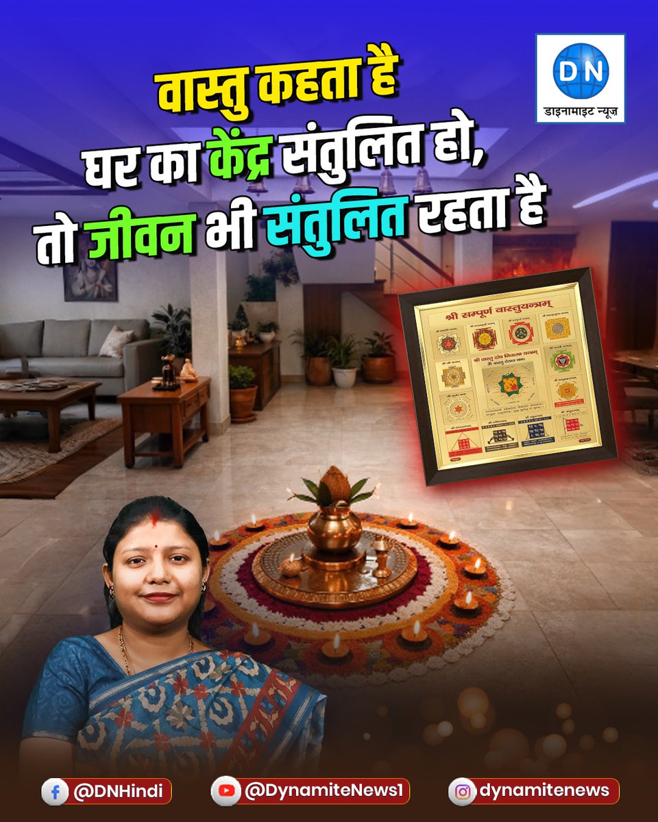 DNHindi's tweet image. घर का केंद्र संतुलित हो तो ऊर्जा सही बहती है और जीवन में शांति, समृद्धि तथा स्थिरता बनी रहती है

#Vastu #Balance #PositiveEnergy #PeaceAndProsperity