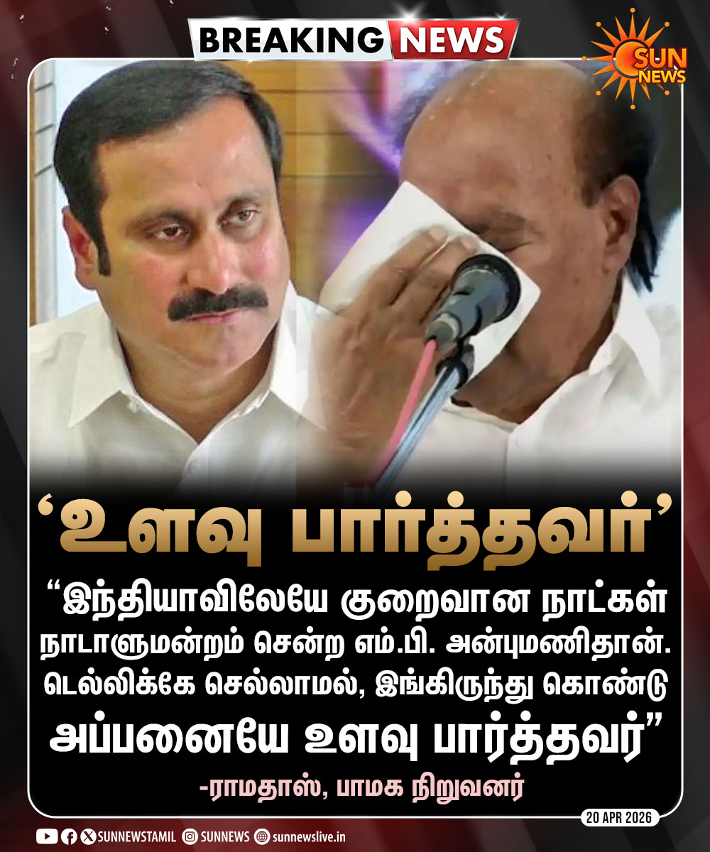 sunnewstamil's tweet image. #BREAKING | "அப்பனையே உளவு பார்த்தவர் அன்புமணி" -ராமதாஸ்

#SunNews | #Ramadoss | #Anbumani
