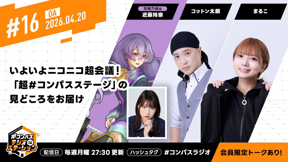 TOKYO FM『#コンパス ラジオステーション』 tweet media