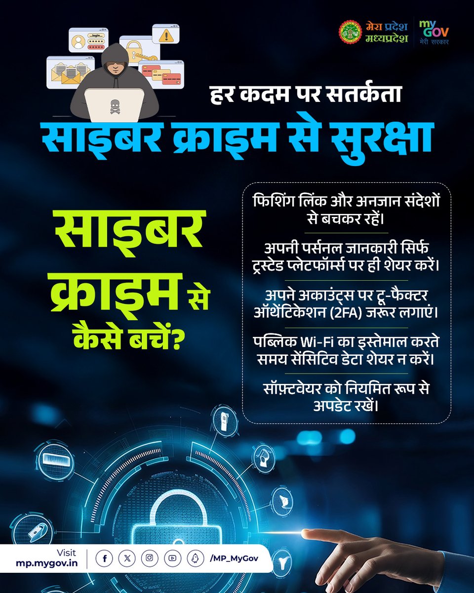 MP_MyGov's tweet image. आइए हम सब मिलकर एक सुरक्षित साइबर स्पेस बनाएं📱

साइबर ठगी से बचने के लिए बस कुछ आसान कदम उठाएं: 
✅ अनजान लिंक पर क्लिक न करें
✅ टू-फैक्टर ऑथेंटिकेशन (2FA) ऑन रखें
✅ पब्लिक Wi-Fi पर बैंकिंग न करें

स्मार्ट नागरिक, सुरक्षित भारत

@Cyberdost @mpcyberpolice 
#CyberAware