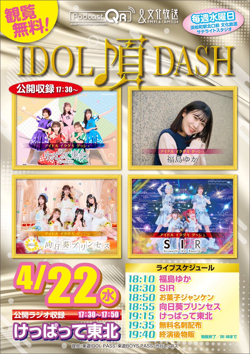 🗓4/22(水)
#アイドル頂DASH
🎪浜松町/文化放送サテライト広場
🎫観覧無料

📻ラジオ 
17:30 けっぱって東北

🎤ライブ
18:10 福島ゆか
18:30 SIR
18:50 お菓子ジャンケン
18:55 向日葵プリンセス
19:15 けっぱって東北
19:35 名刺配布
19:40 終演後物販

けっぱって東北1曲動画撮影可能✨

#文化放送