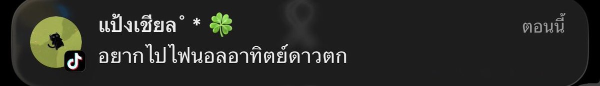 ใครเข้าช่วยเหลือผมยัง อาทิตย์ดาวตกทำไรแป้ง้ชียลลล #TheSunFromAnotherStar มีใครปล่อยบัตรมั้ยค้าบบบ🥺