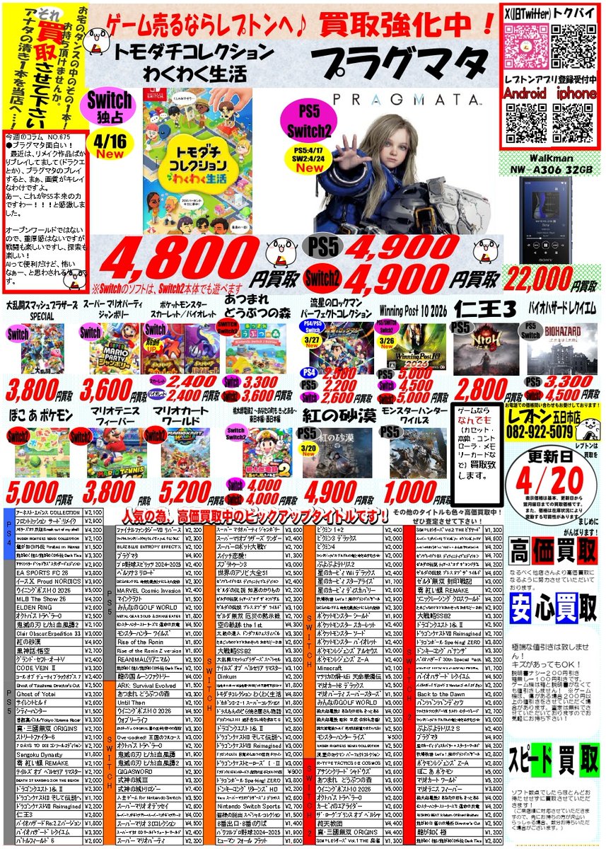 lepton_itukaiti's tweet photo. 【今週の価格変更】
販売価格変更:1374アイテム
買取価格変更:1918アイテム
暑さが忍び寄ってきてますね・・・。
価格変更メディアは、#GBA #GC #PSVITA #PS #PS2 #PS3 #PS5 #XB360 #SWITCH #SWITCH2 #ゲーム機本体 です
チラシに載ってないタイトルはこちら↓
https://t.co/Q9EOCR4THf https://t.co/Icgn7scy0p