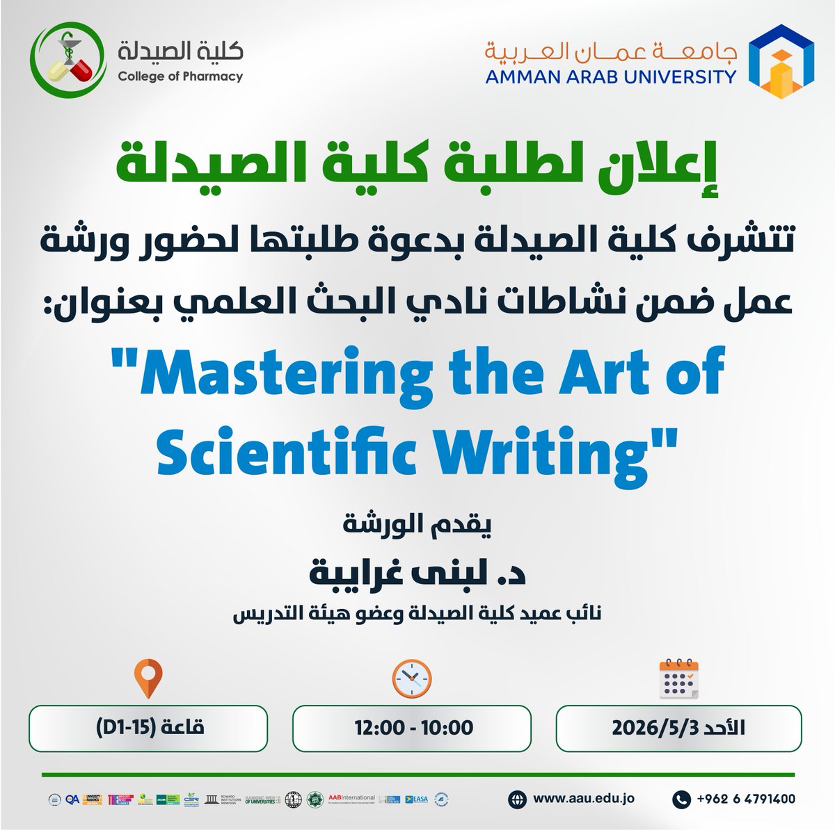 AmmanArabUni's tweet image. تتشرف كلية الصيدلة بدعوة طلبتها لحضور ورشة عمل ضمن نشاطات نادي البحث العلمي بعنوان:
"Mastering the Art of Scientific Writing"
🗓 اليوم والتاريخ: الاحد، 3-5-2026
🕘 الوقت: 10:00 - 12:00
📍 المكان: D1-15
#عمان_العربية #الريادة_والتميز #AAU