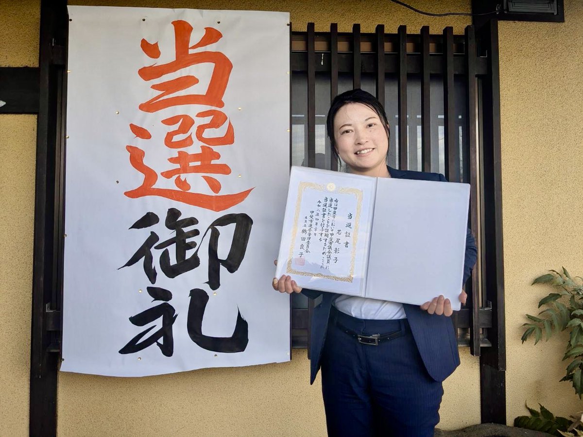 当選証書を受け取りました！

引き続きよろしくお願いいたします

#当選御礼
#甲斐市議会議員
#若尾しょう子