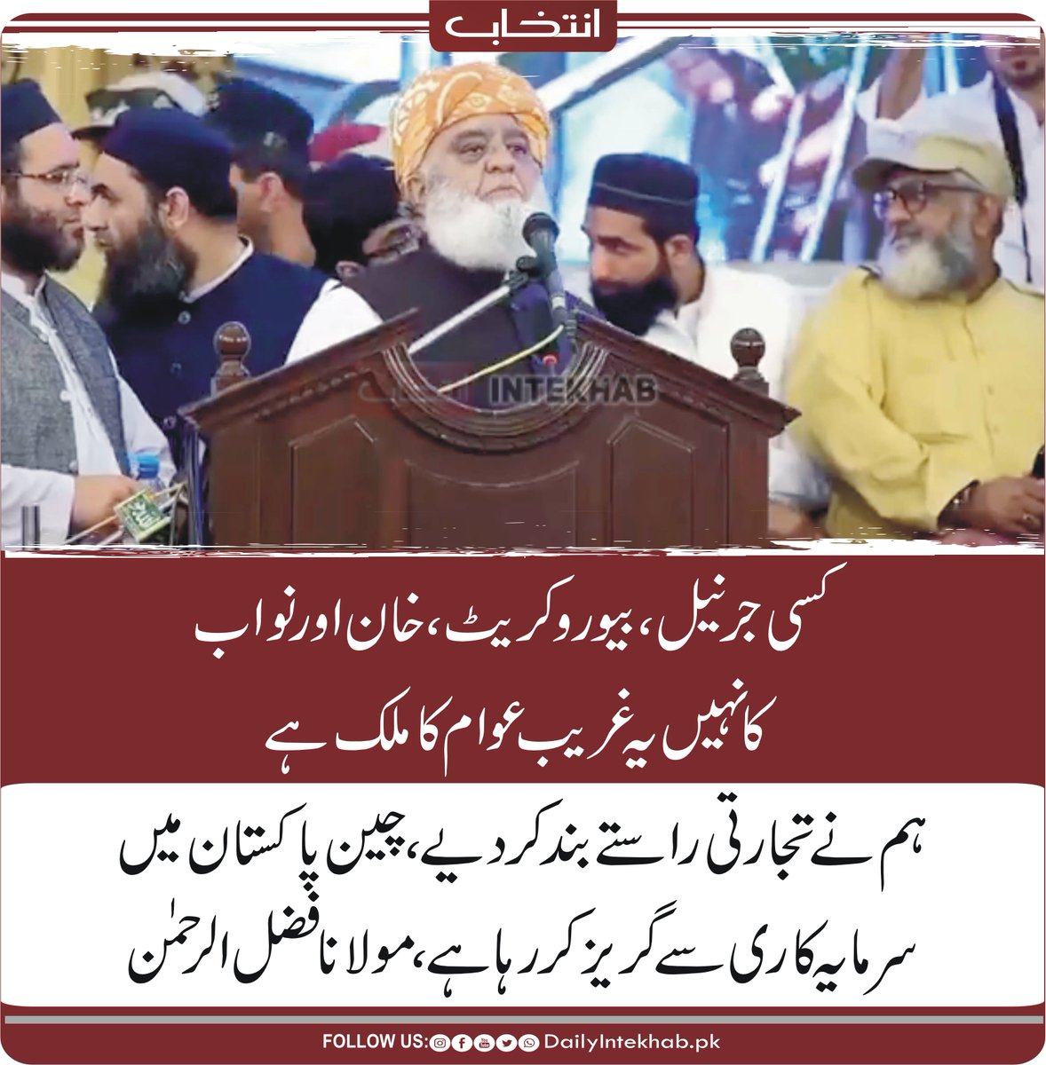 Intekhabhd's tweet image. کسی جرنیل، بیوروکریٹ، خان اور نواب کا نہیں یہ غریب عوام کا ملک ہے، ہم نے تجارتی راستے بند کر دیے، چین پاکستان میں سرمایہ کاری سے گریز کررہا ہے، مولانا فضل الرحمن 
dailyintekhab.pk/archives/548473 
#Lahore @juipakofficial