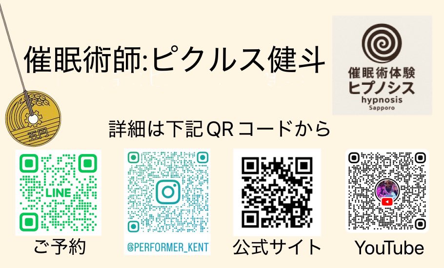 催眠術体験ヒプノシス札幌~hypnosis sapporo~ tweet media