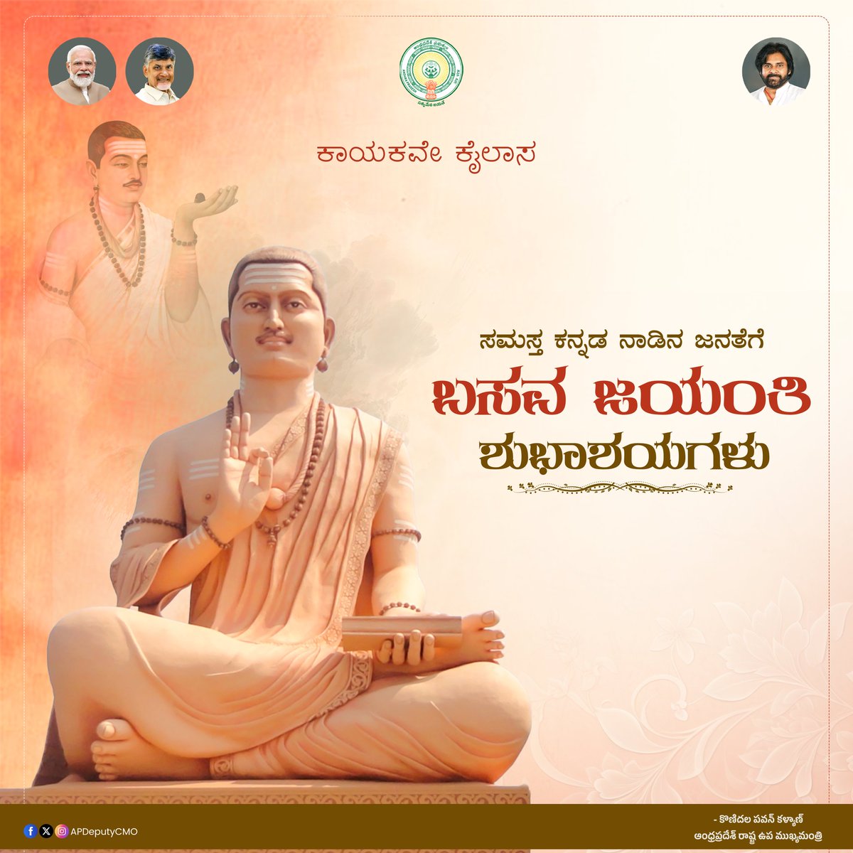ಸಮಸ್ತ  ಕನ್ನಡ ನಾಡಿನ ಜನತೆಗೆ ಬಸವ ಜಯಂತಿ ಶುಭಾಶಯಗಳು - <a href="/PawanKalyan/">Pawan Kalyan</a>

#BasavaJayanthi