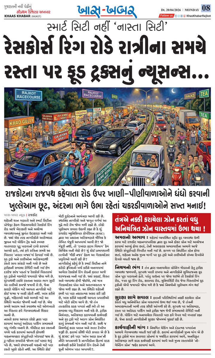 khaskhabarrjt's tweet image. KhasKhabarRajkot #EPaper #NewsPaper #DigitalTabloid #DailyNews breakingnewsnowadays rajkot vadodara surat ahmedabadvadodaraJunagadh