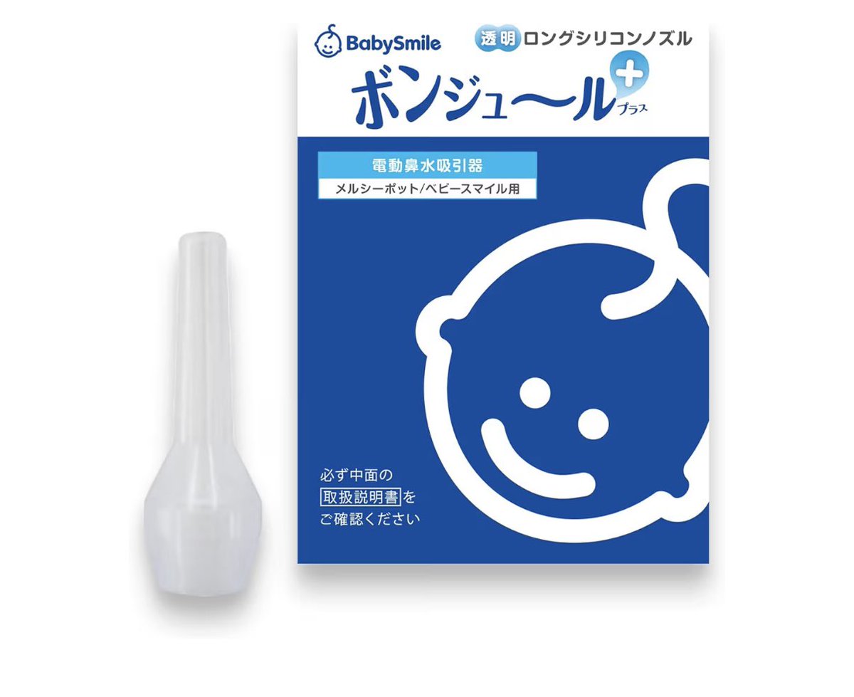 わたし鼻水吸い取り機、baby smile なんだけど、ロングシリコンノズルに替えたらビビるくらい綺麗に、鼻にノズルが入り、前より鼻水が取れるように！！絶対これおすすめ。
