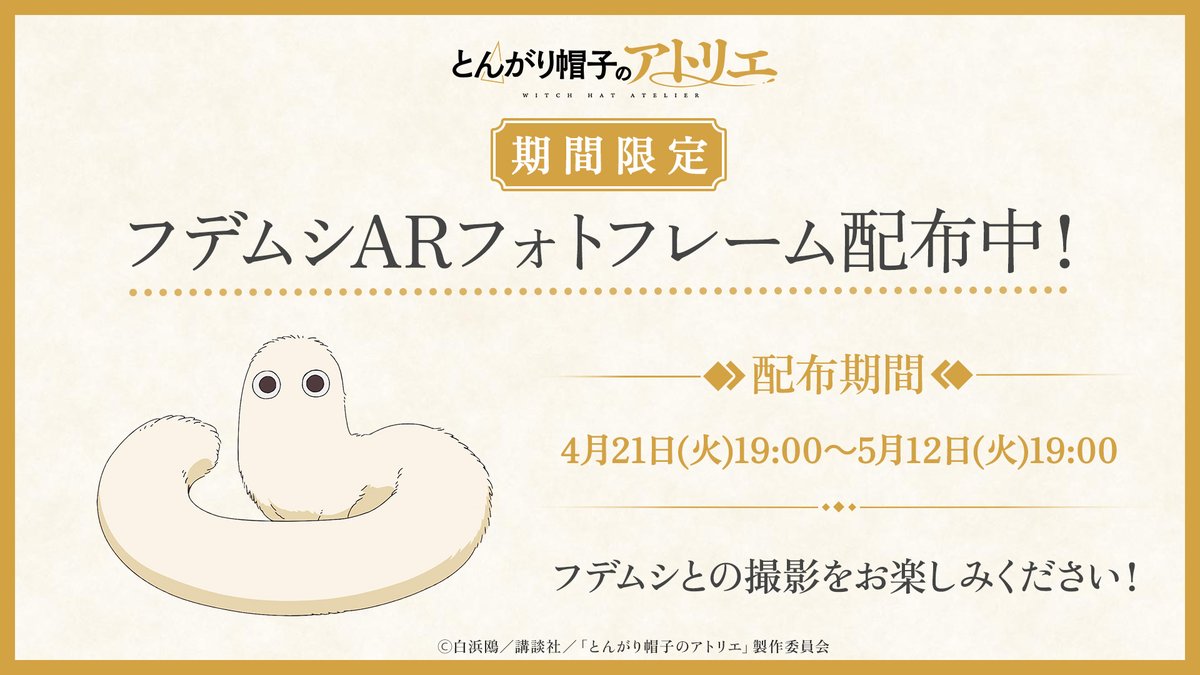 ━━━━━━━━━━━━━━━━━━━
　　　フデムシと写真が撮れる！？
　　　ARフォトフレーム配布中✨
━━━━━━━━━━━━━━━━━━━

第3話で登場したフデムシの
ARフォトフレームを期間限定で無料配布中！

あなたの街やお部屋にフデムシを呼び出して